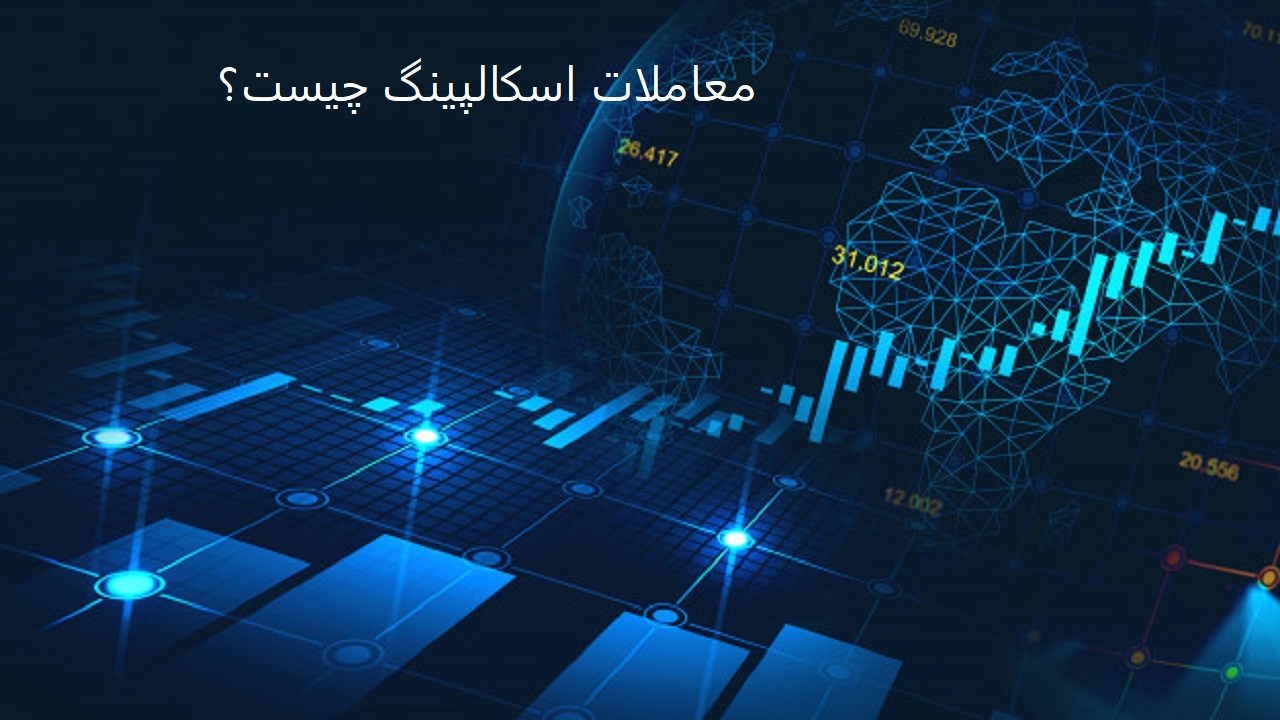 معاملات اسکالپینگ چیست؟