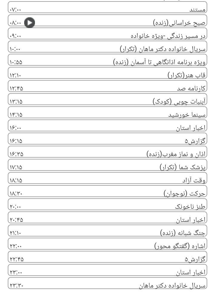 برنامه&zwnj;های سیمای خراسان رضوی