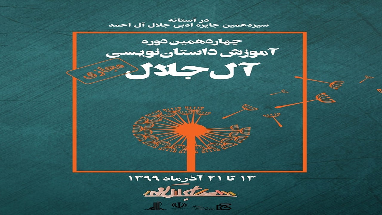 ثبت‌نام ۷۲۰ داستان نویس جوان تنها یک روز پس از اعلام برگزاری دوره آموزشی «آل‌جلال»