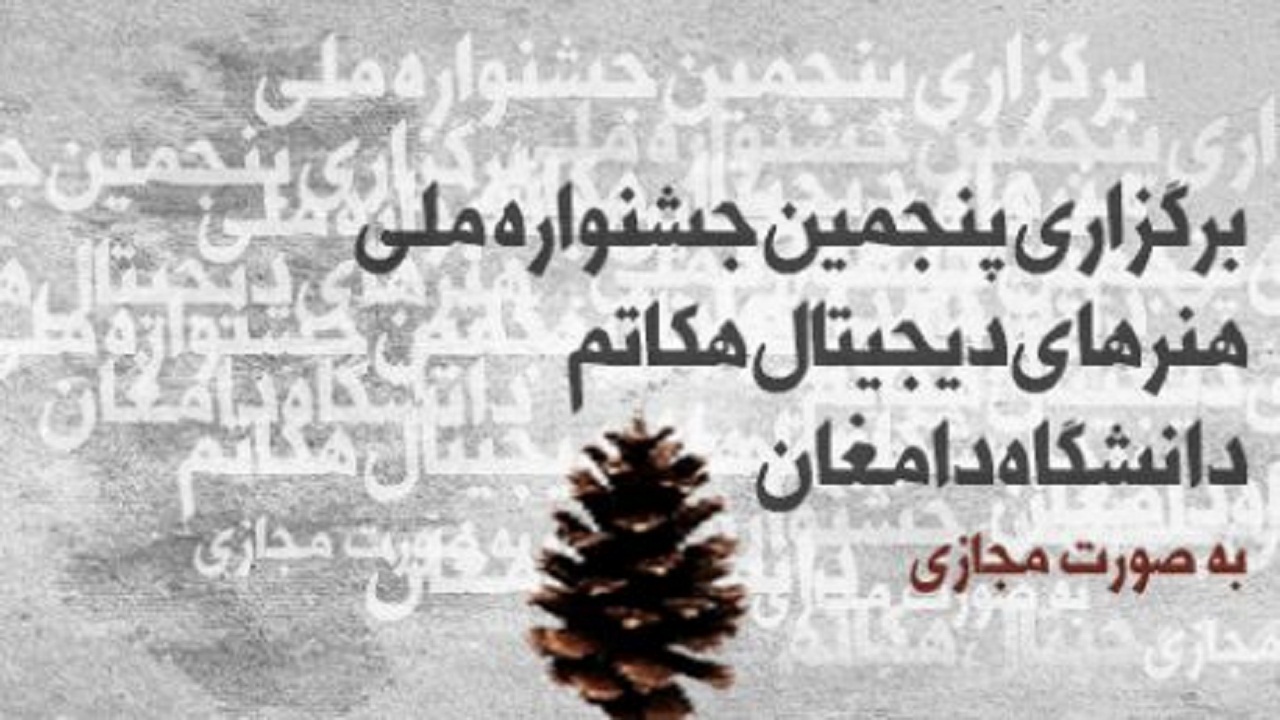 آغاز به کار جشنواره ملی «هِکاتُم» در دانشگاه دامغان