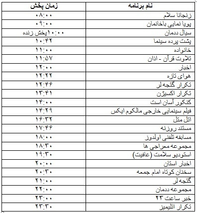 جدول پخش برنامه&zwnj;