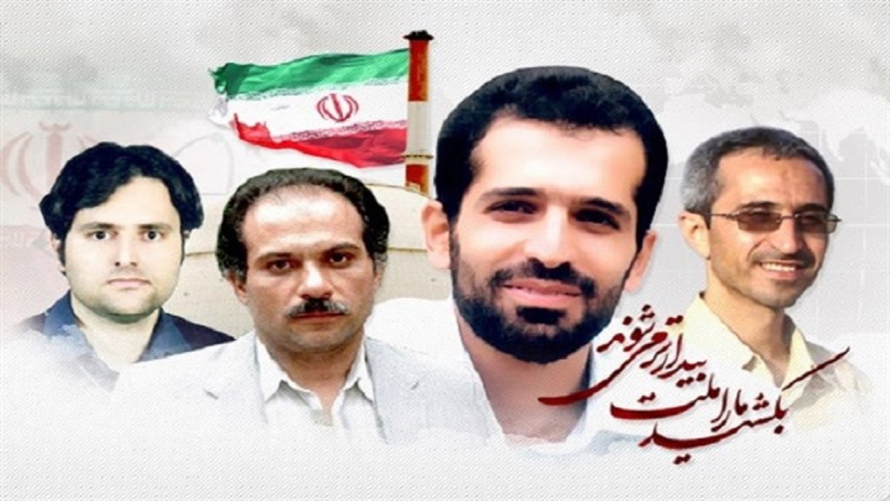 دانشمندانی که در راه علم ترور شدند