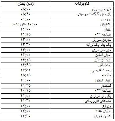 جدول پخش برنامه&zwnj;