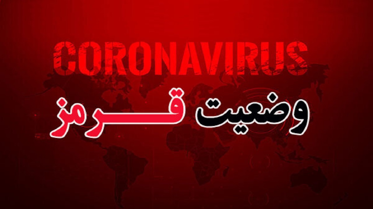 وضعیت قرمز کرونایی در خراسان رضوی 