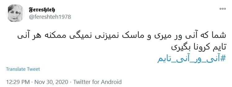 #آنی_ور و #آنی_تایم ماسک بزن کرونا نگیری