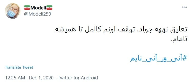 #آنی_ور و #آنی_تایم ماسک بزن کرونا نگیری