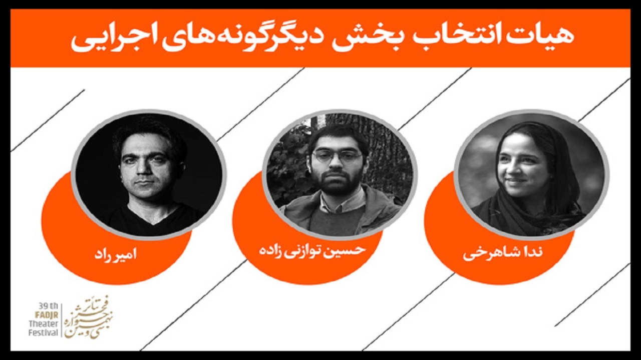 معرفی هیئت‌انتخاب بخش «دیگرگونه‌های اجرایی» جشنواره تئاتر فجر