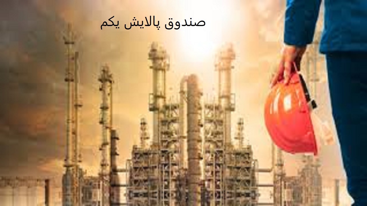 معاملات صندوق پالایش یکم آغاز شد