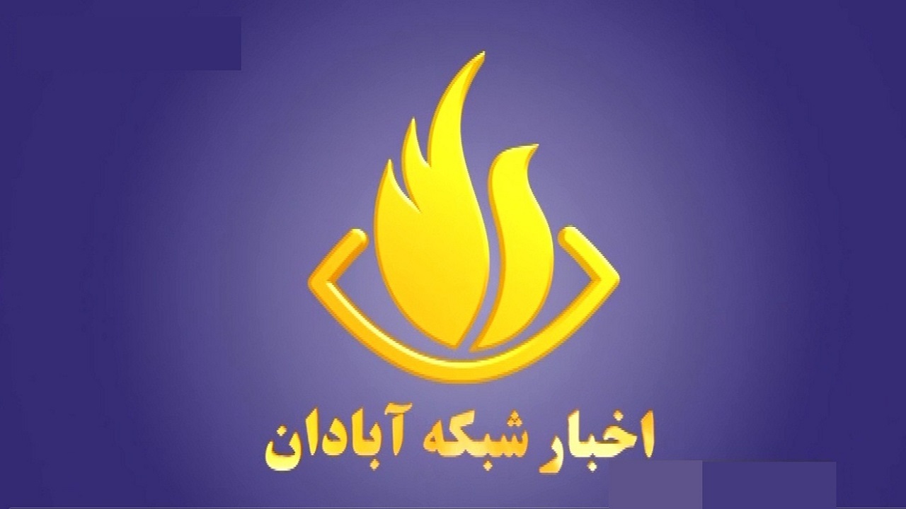 زمان پخش خبر ۱۷ شبکه آبادان  امروز تغییر کرد