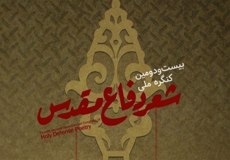 بیست و دومین کنگره ملی دفاع مقدس ویژه هنرمندان در همدان برگزار می‌شود
