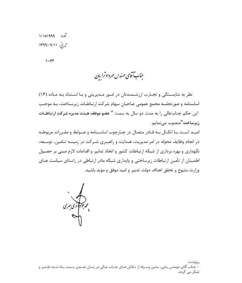 عضو موظف هیات مدیره شرکت ارتباطات زیرساخت مشخص شد