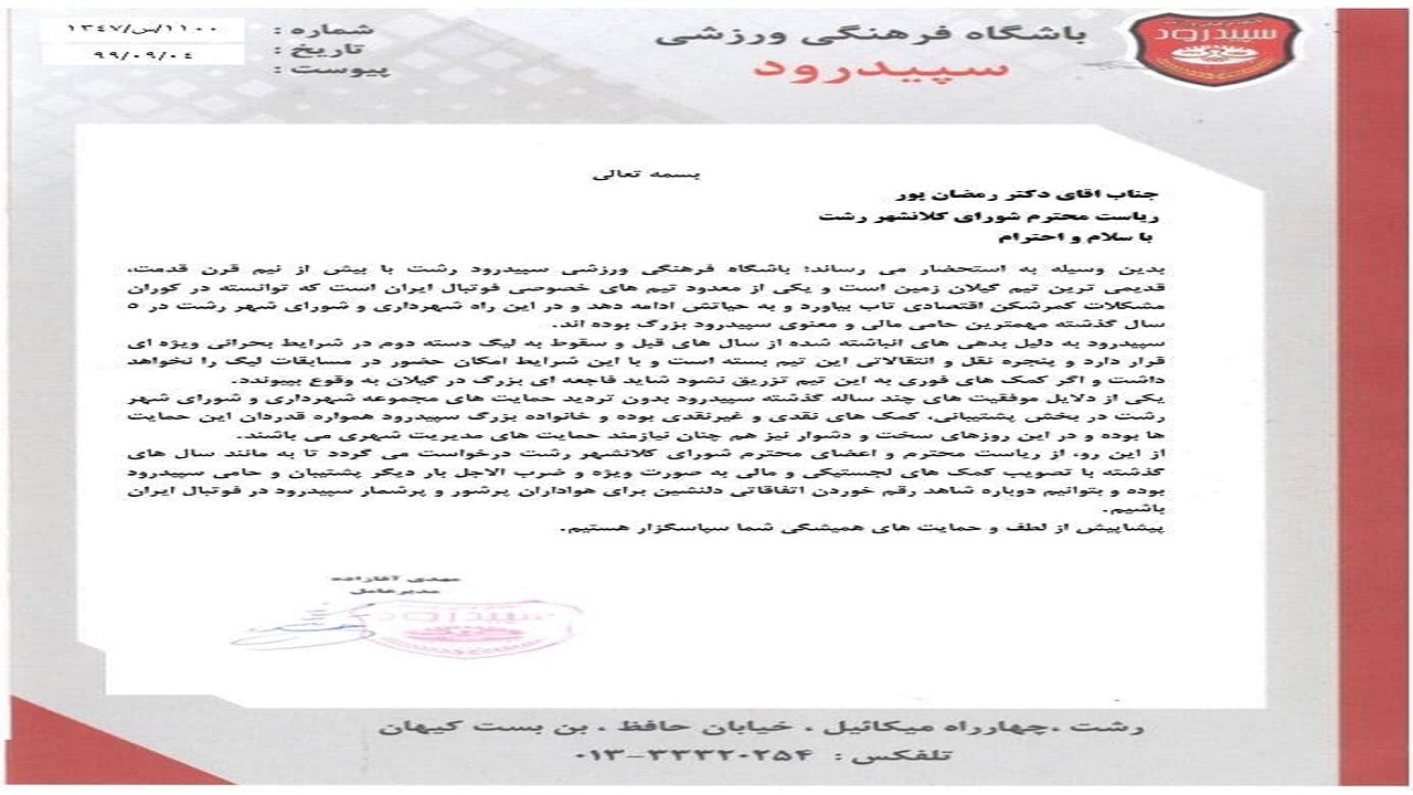 درخواست کمک مالی باشگاه سپیدرود از شورای شهر رشت