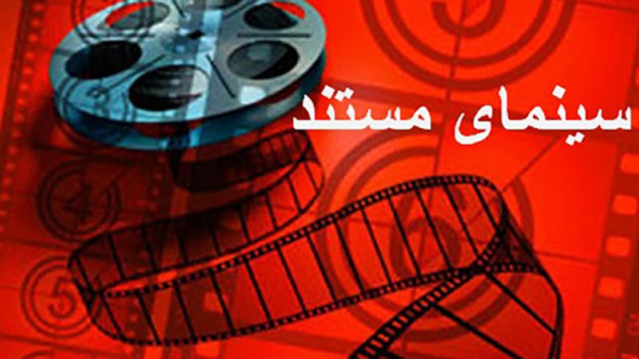بیانیه فعالان سینمای مستند در محکومیت ترور شهید فخری زاده