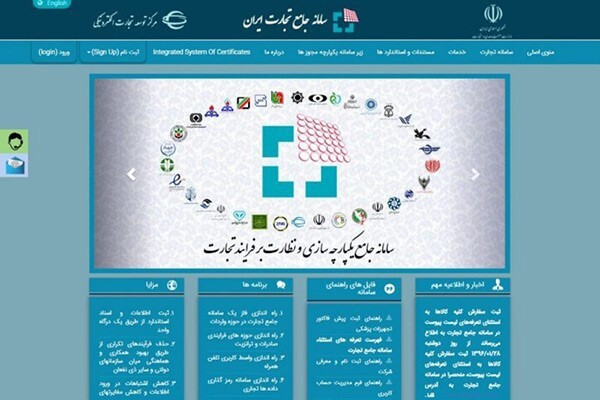 وجود سامانه جامع تجارت؛ موثر یا بی اثر/ بهره برداری کامل تا ۱۱/۱۱