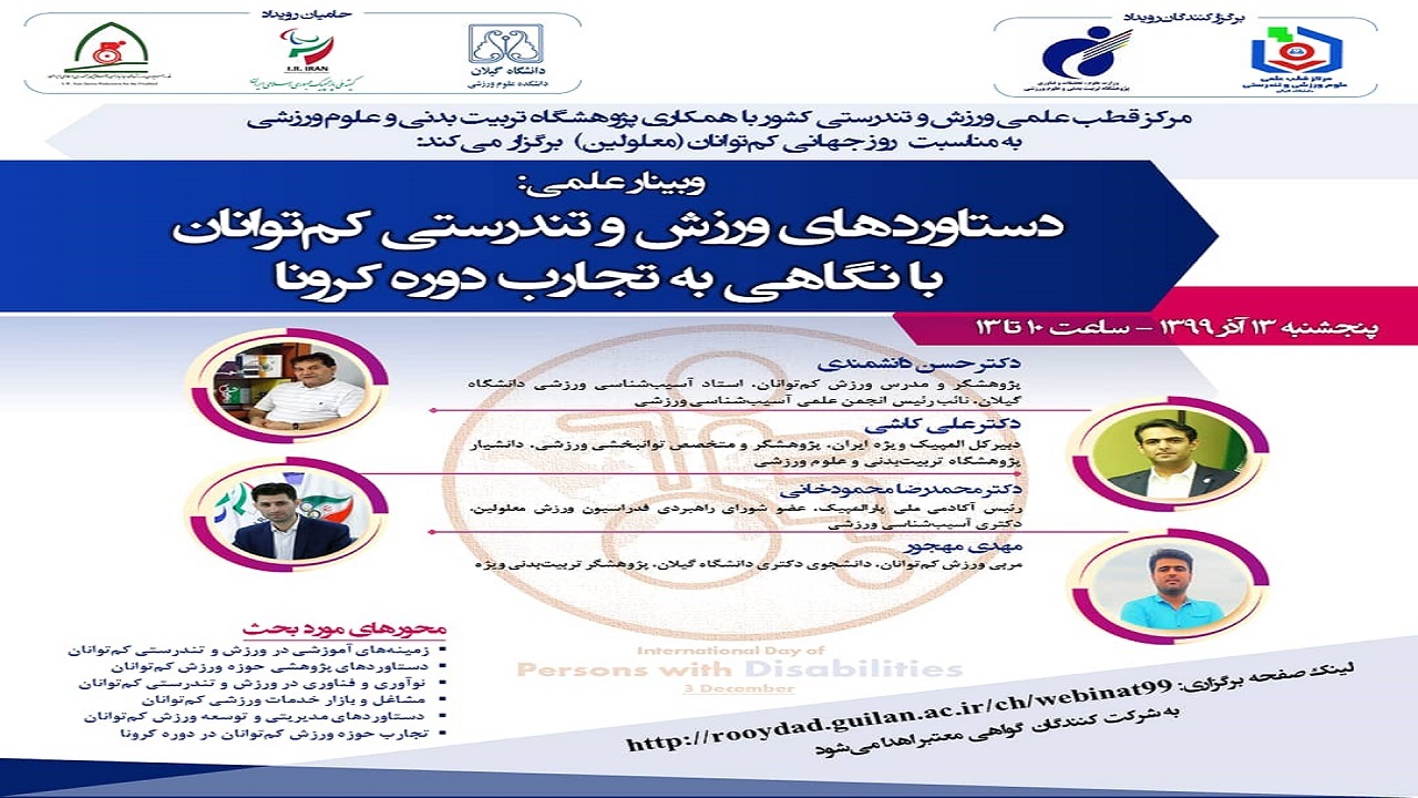 برگزاری وبینار دستاورد‌های ورزش و تندرستی کم‌توانان با نگاهی به تجارب دوره کرونا