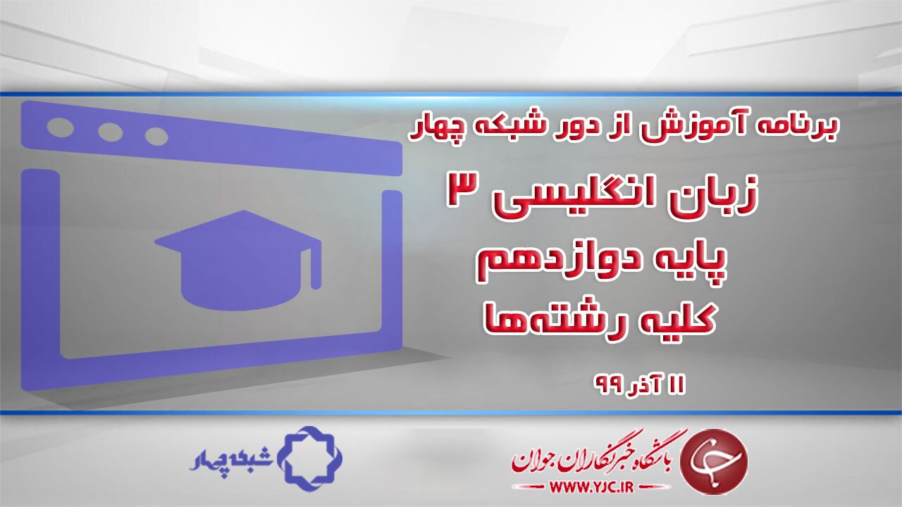 دانلود فیلم کلاس زبان انگلیسی ۳ پایه دوازدهم کلیه رشته‌ها مورخ ۱۱ آذر