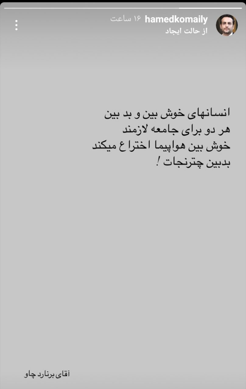 استوری جالب حامد کمیلی