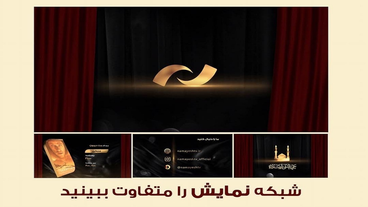شبکه نمایش را با نمایی جدید ببینید