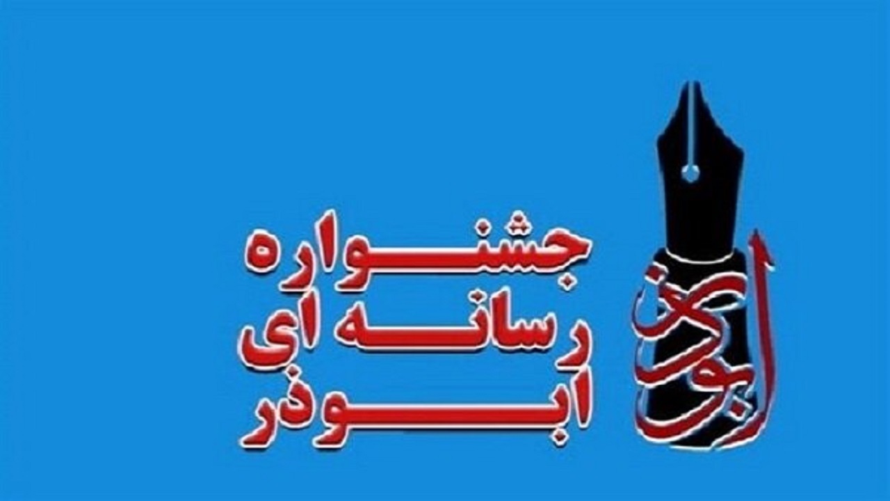 برپایی جشنواره ابوذر در کرمانشاه