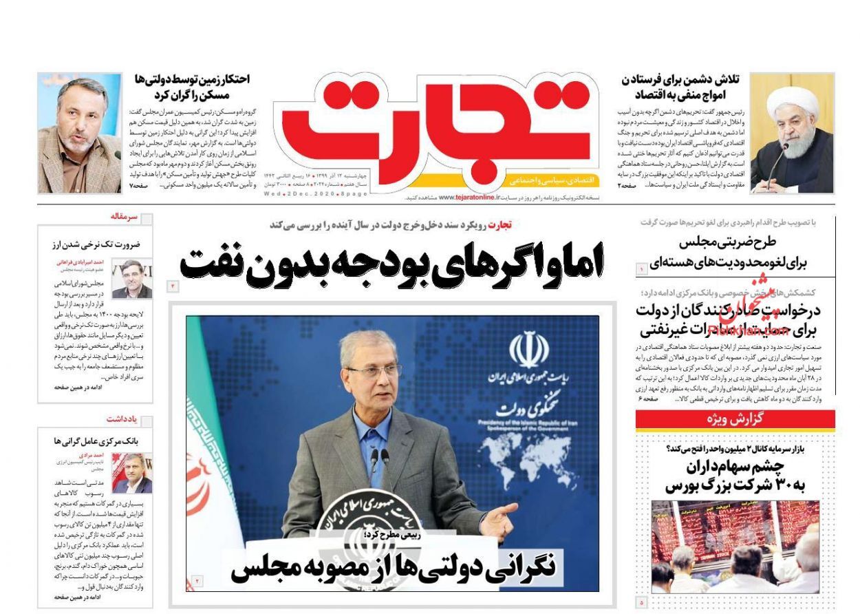 اما و اگرهای بودجه بدون نفت/ قفل بخشنامه&zwnj;ای بانک مرکزی بر تجارت/ دردسرهای تعطیلی پالایشگاه&zwnj;های غلات ادامه دارد!