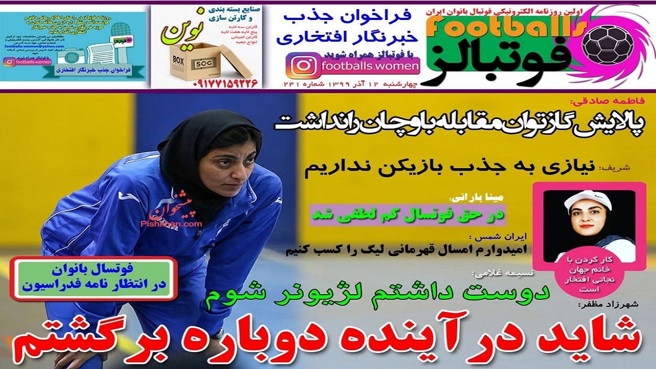 روزنامه فوتبالز - ۱۲ آذر
