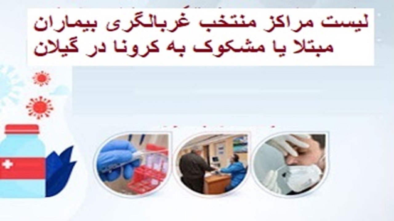 اسامی مراکز منتخب خدمات اولیه بیماری کووید- ۱۹ در گیلان