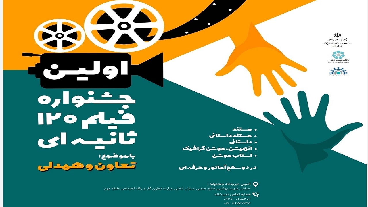 فراخوان جشنواره فیلم تعاون و همدلی
