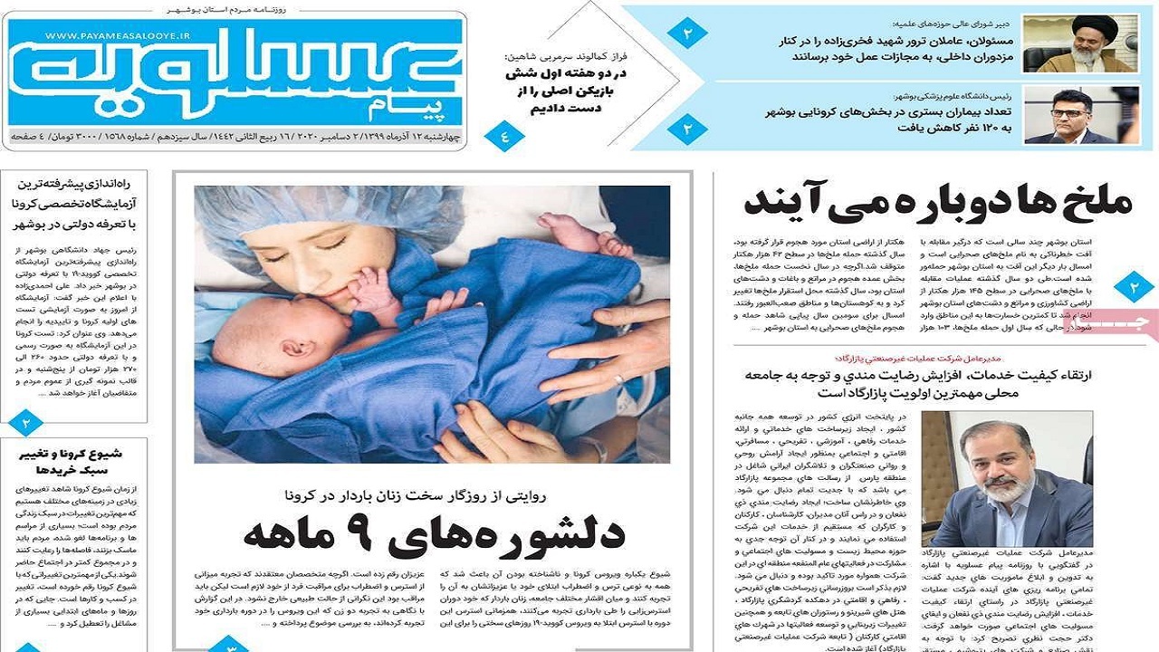 صفحه نخست روزنامه&zwnj;های بوشهر در ۱۲ آذر ۹۹