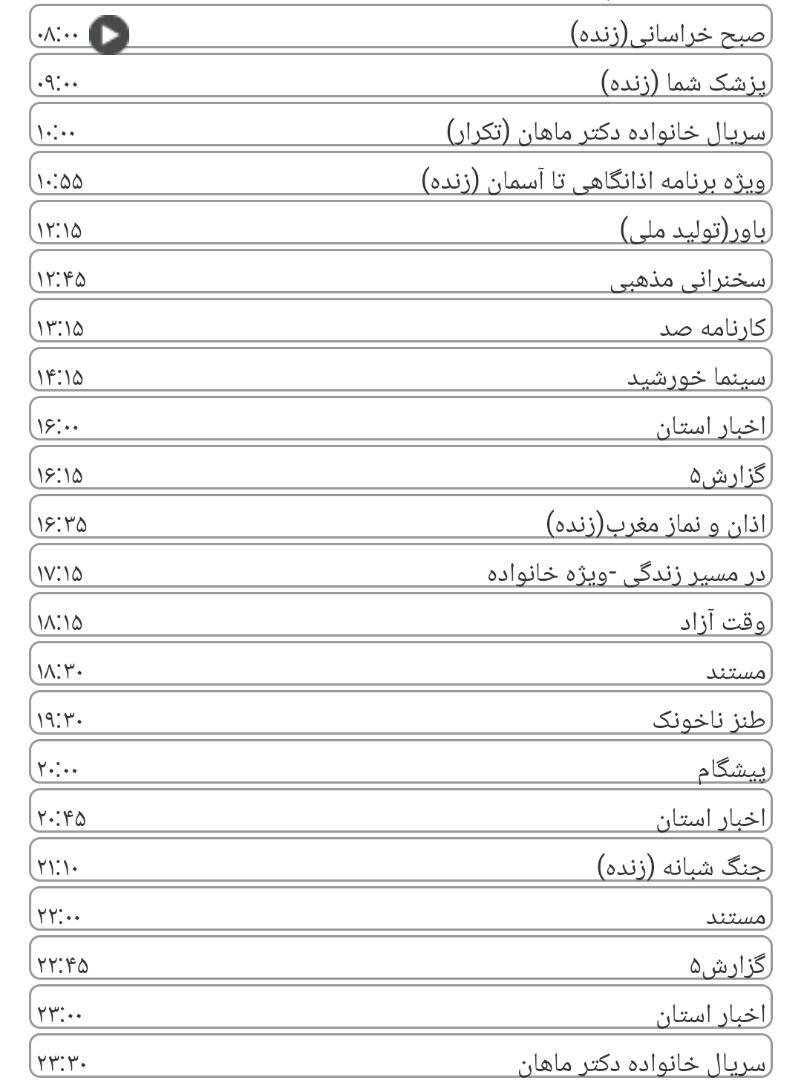 لیست پخش برنامه&zwnj;های سیمای خراسان رضوی