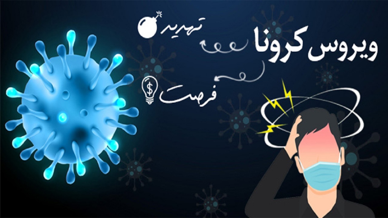 همه‌گیری کرونا فرصتی برای تغییر!