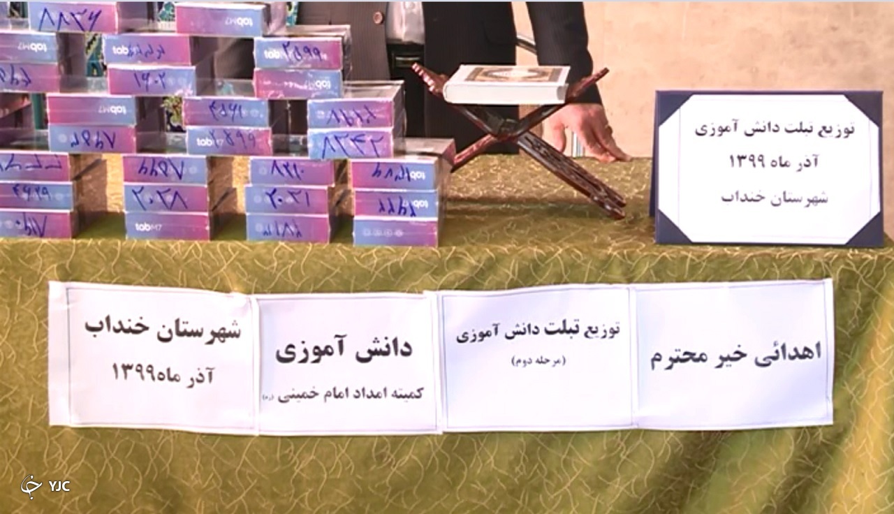 توزیع تبلت بین دانش آموزان نیازمند خنداب