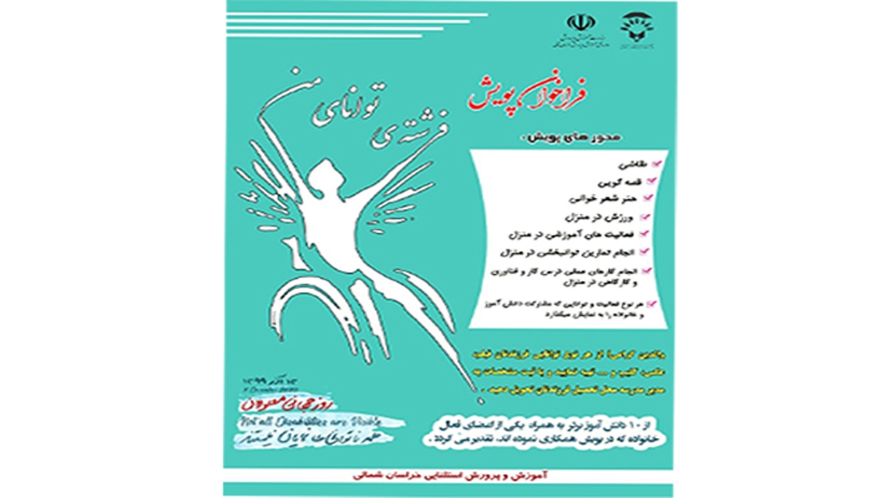 برگزاری پویش فرشته توانای من
