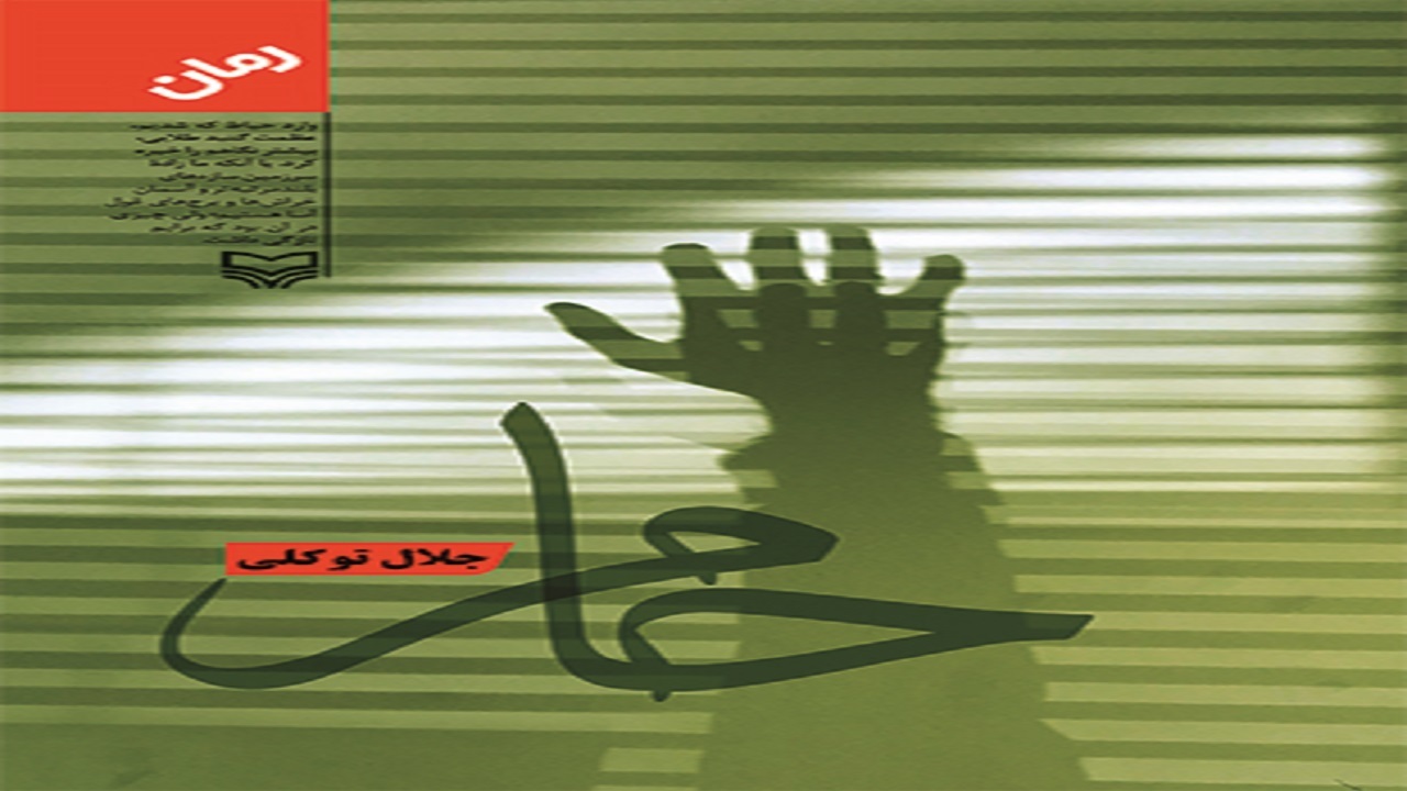 رمان «حام»؛ راوی جنایت‌های سربازان آمریکایی در عراق