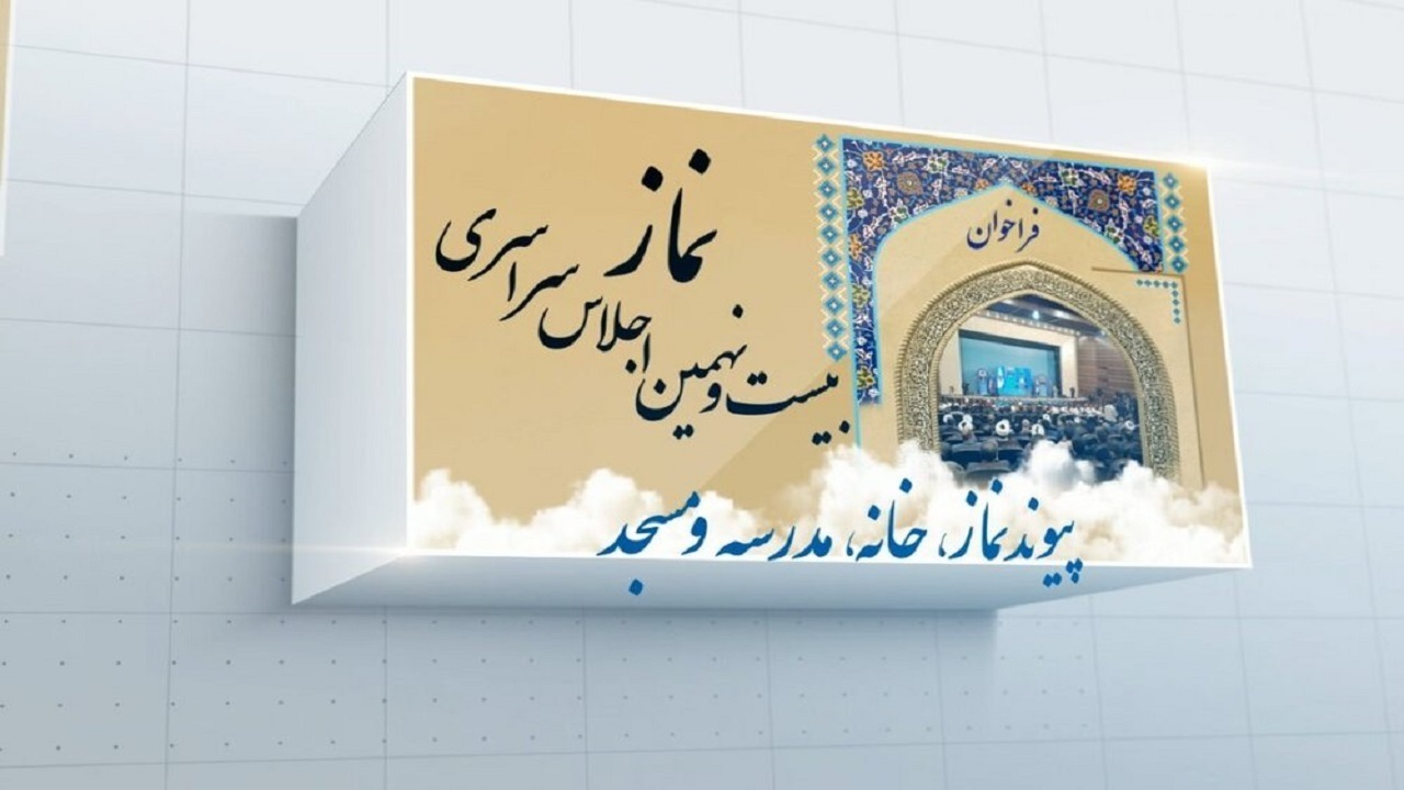 آخرین مهلت ارسال آثار به بیست و نهمین اجلاس سراسری نماز ۱۵آذر است