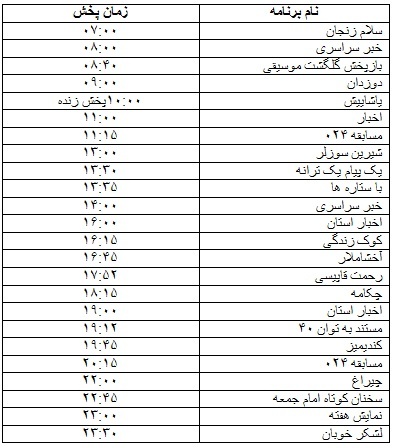 جدول پخش برنامه جدول پخش برنامه