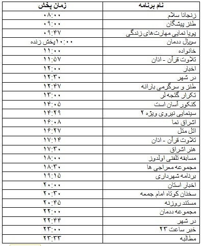 جدول پخش برنامه&zwnj;