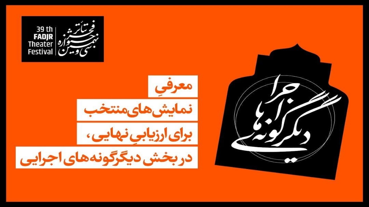 معرفی نمایش‌های منتخب برای ارزیابی نهایی در بخش «دیگرگونه‌های اجرایی»