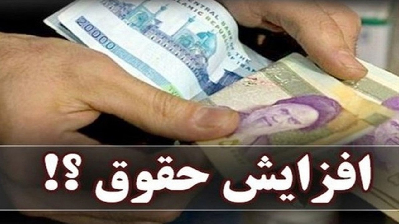 افزایش حقوق&zwnj;ها در بودجه بر مبنای رعایت عدالت تعیین شد