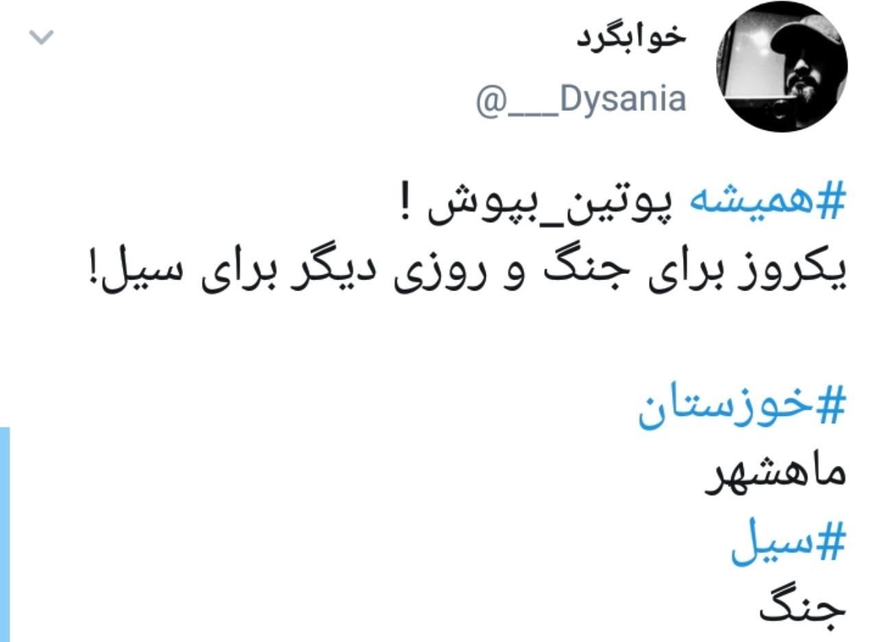 سیل و ابگرفتگی در خوزستان