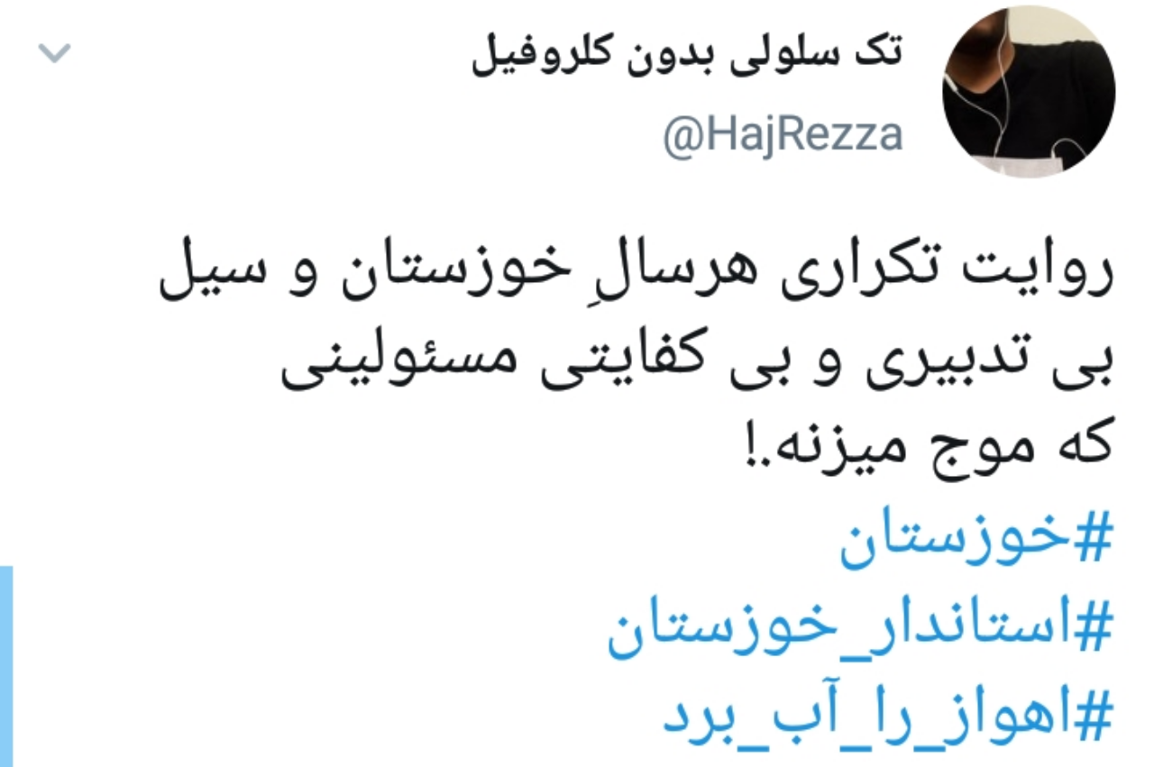 مشکلات ناشی از سیل و ابگرفتگی در خوزستان