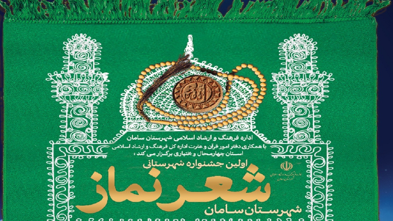 برگزاری جشنواره شعر نماز در سامان