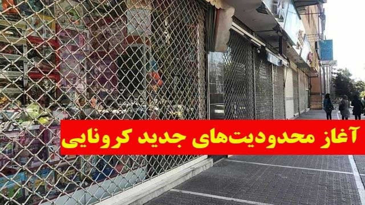 اعمال محدودیت‌های جدید کرونایی در مازندران از شنبه