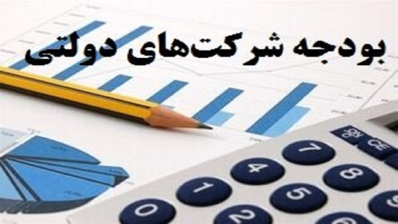 بودجه ۱۴۰۰؛ بودجه شرکت‌های دولتی افزایش یافت + جدول