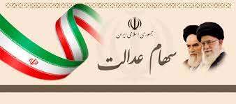یک میلیون و ۴۱۵ نفر مشمول سهام عدالت استان همدان