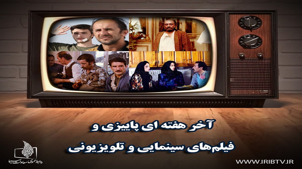 پایان هفته و همراهی با فیلم‌های سینمایی و تلویزیونی/ «شعله‌ور» با امین حیایی روی آنتن می‌رود