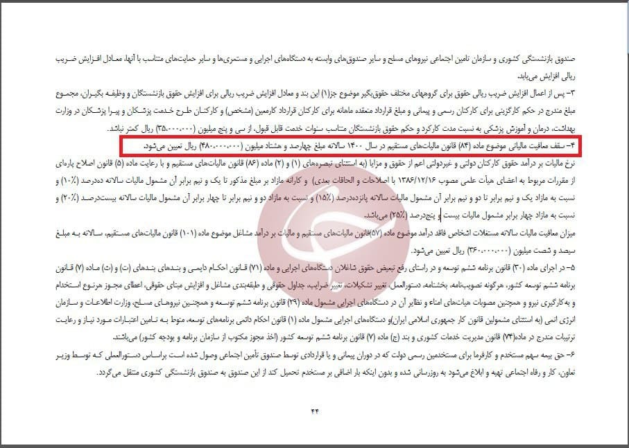 سقف معافیت مالیاتی حقوق ۴ میلیون تومان تعیین شد