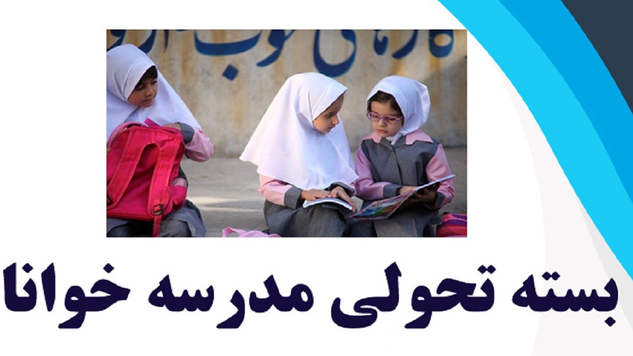 اجرای طرح تحول خوانا در مدارس ابتدایی فارس