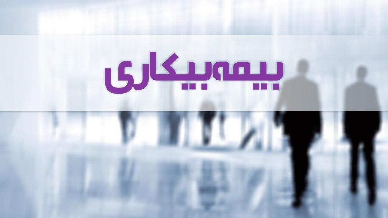 ۷۰ درصد مقرری بگیران بیمه بیکاری کارگران دارای قرارداد موقت هستند