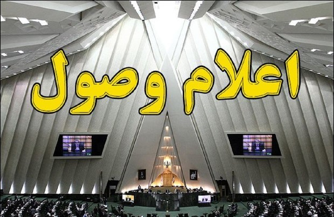 طرح اصلاح موادی از قانون اساسنامه جمعیت هلال احمر اعلام وصول شد