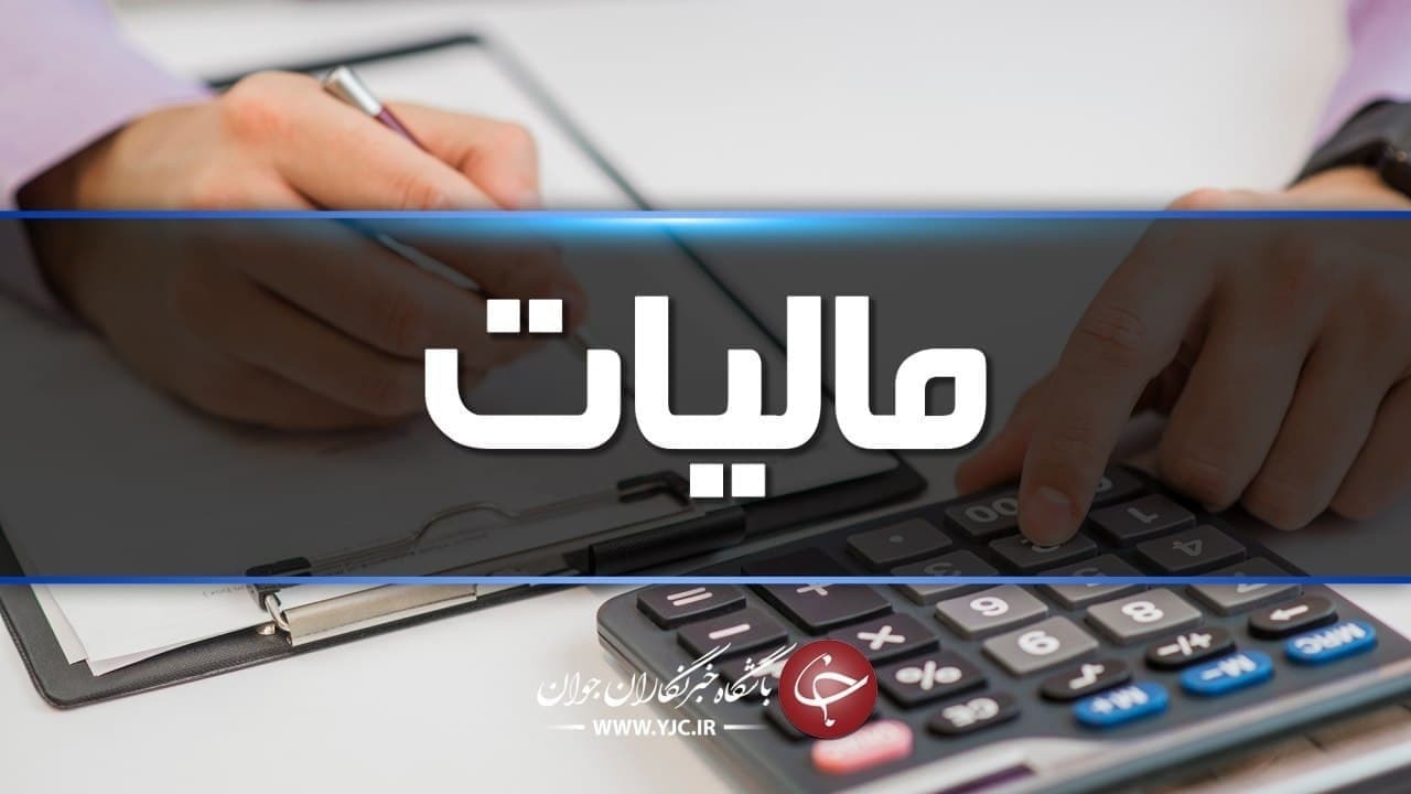 سقف معافیت مالیاتی حقوق ۴ میلیون تومان تعیین شد